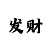 快3技巧大全与方法